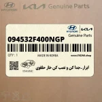 ابزار-جدا كن و نصب كن خار حلقوي (094532F400NGP) هیوندای