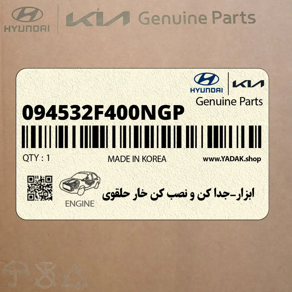 ابزار-جدا كن و نصب كن خار حلقوي (094532F400NGP) هیوندای