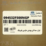 ابزار-جدا كن پوشش خارجي بلبرينگ (094532F500NGP) هیوندای