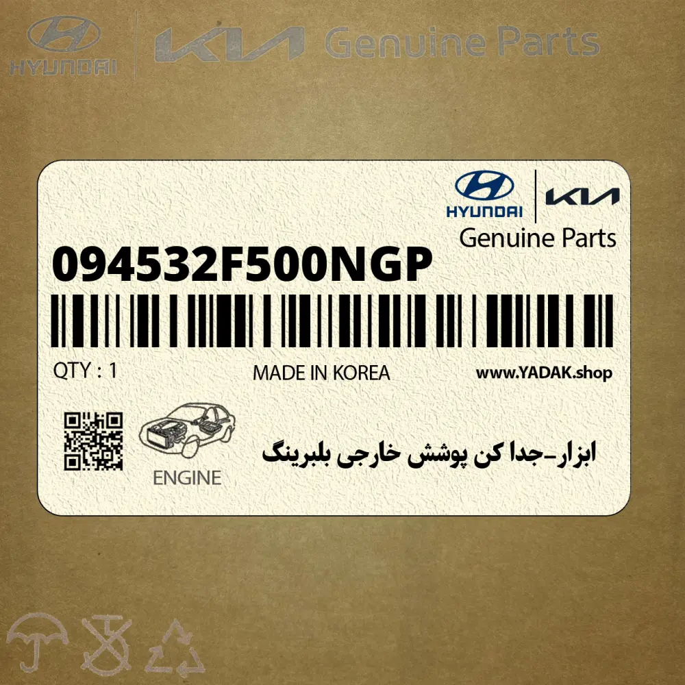 ابزار-جدا كن پوشش خارجي بلبرينگ (094532F500NGP) هیوندای