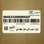 ابزار-نصب كن خار حلقه اي (0945333000BNGP) هیوندای