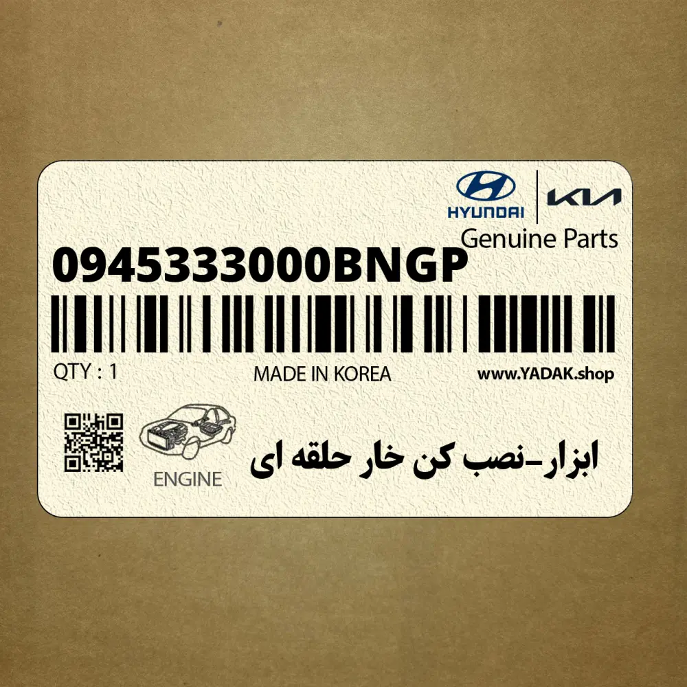 ابزار-نصب كن خار حلقه اي (0945333000BNGP) هیوندای