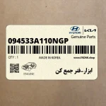 ابزار-فنر جمع كن (094533A110NGP) هیوندای