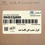 ابزار-نصب كن كاسه نمد (094533J000) هیوندای