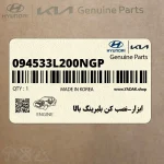 ابزار-نصب كن بلبرينگ بالا (094533L200NGP) هیوندای