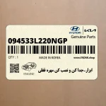 ابزار-جدا كن و نصب كن مهره قفلي (094533L220NGP) هیوندای