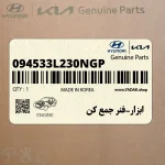 ابزار-فنر جمع كن (094533L230NGP) هیوندای