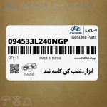 ابزار-نصب كن كاسه نمد (094533L240NGP) هیوندای