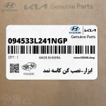 ابزار-نصب كن كاسه نمد (094533L241NGP) هیوندای