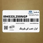ابزار-نصب كن بلبرينگ (094533L250NGP) هیوندای