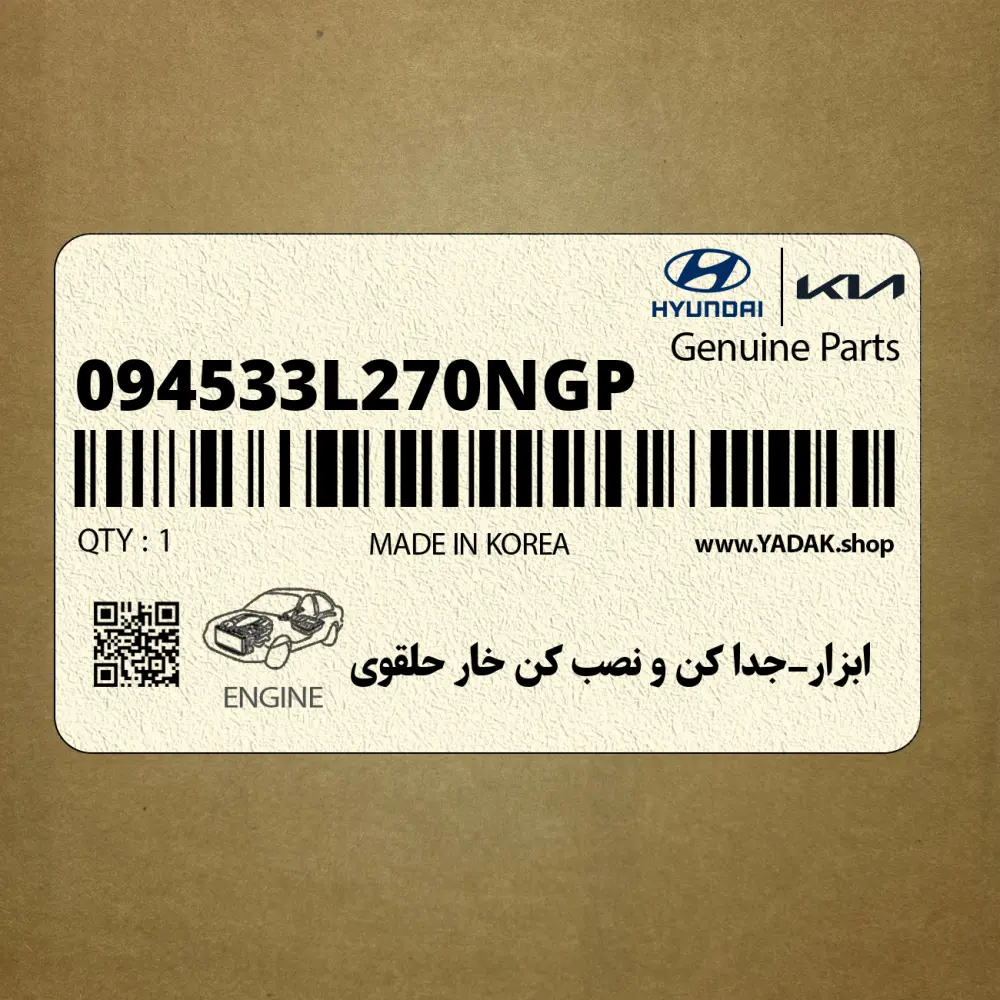 ابزار-جدا كن و نصب كن خار حلقوي (094533L270NGP) هیوندای