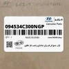 ابزار-جمع كن فنر براي جداسازي و نصب خار حلقوي (094534C300NGP) هیوندای