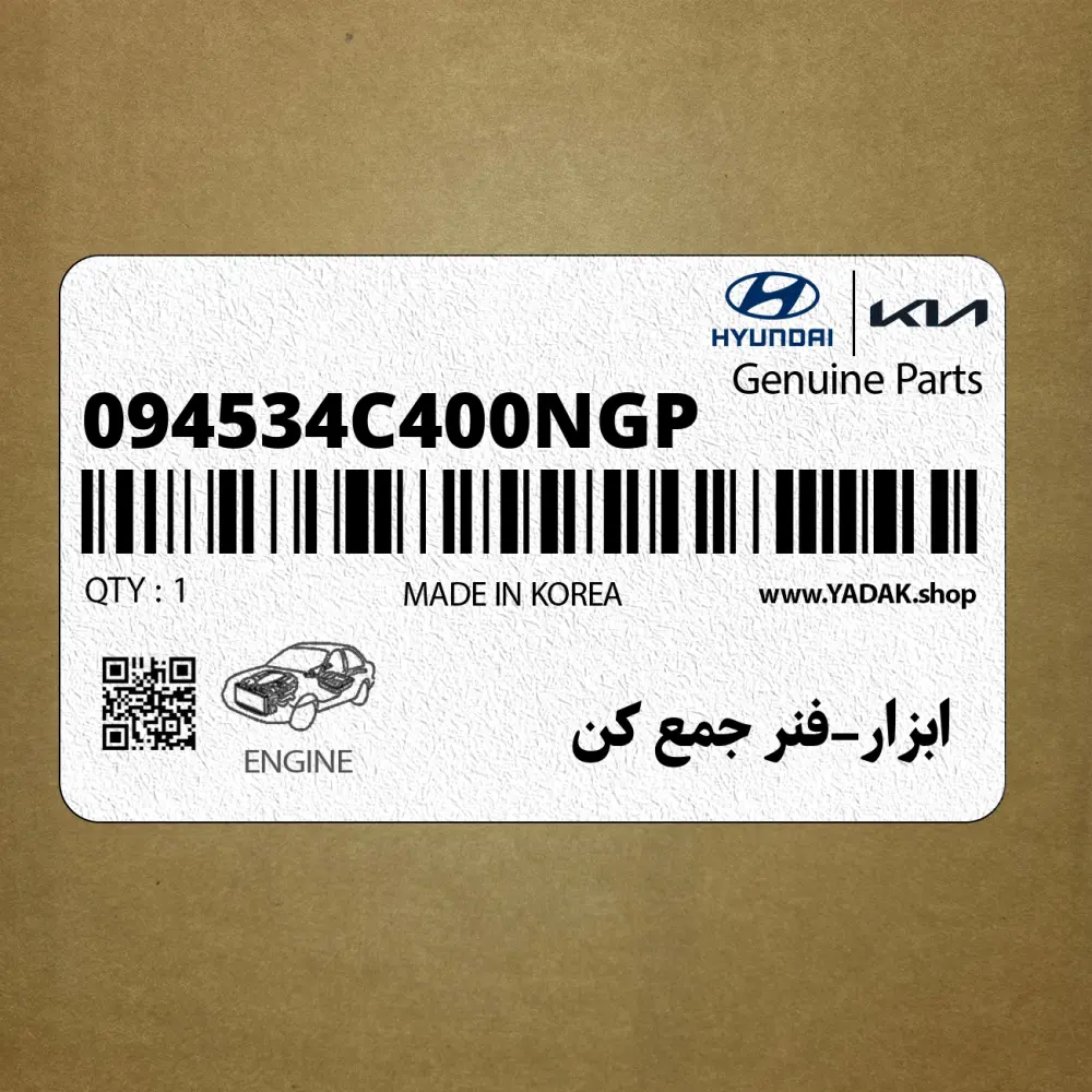 ابزار-فنر جمع كن (094534C400NGP) هیوندای