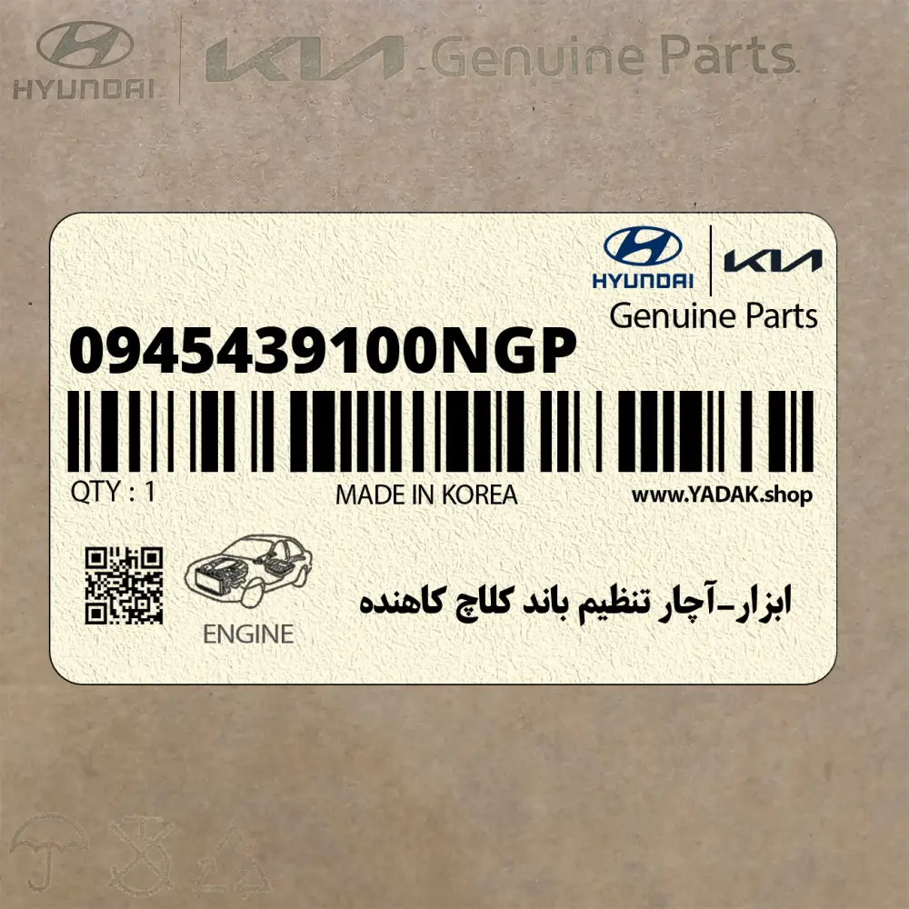 ابزار-آچار تنظيم باند كلاچ كاهنده (0945439100NGP) هیوندای