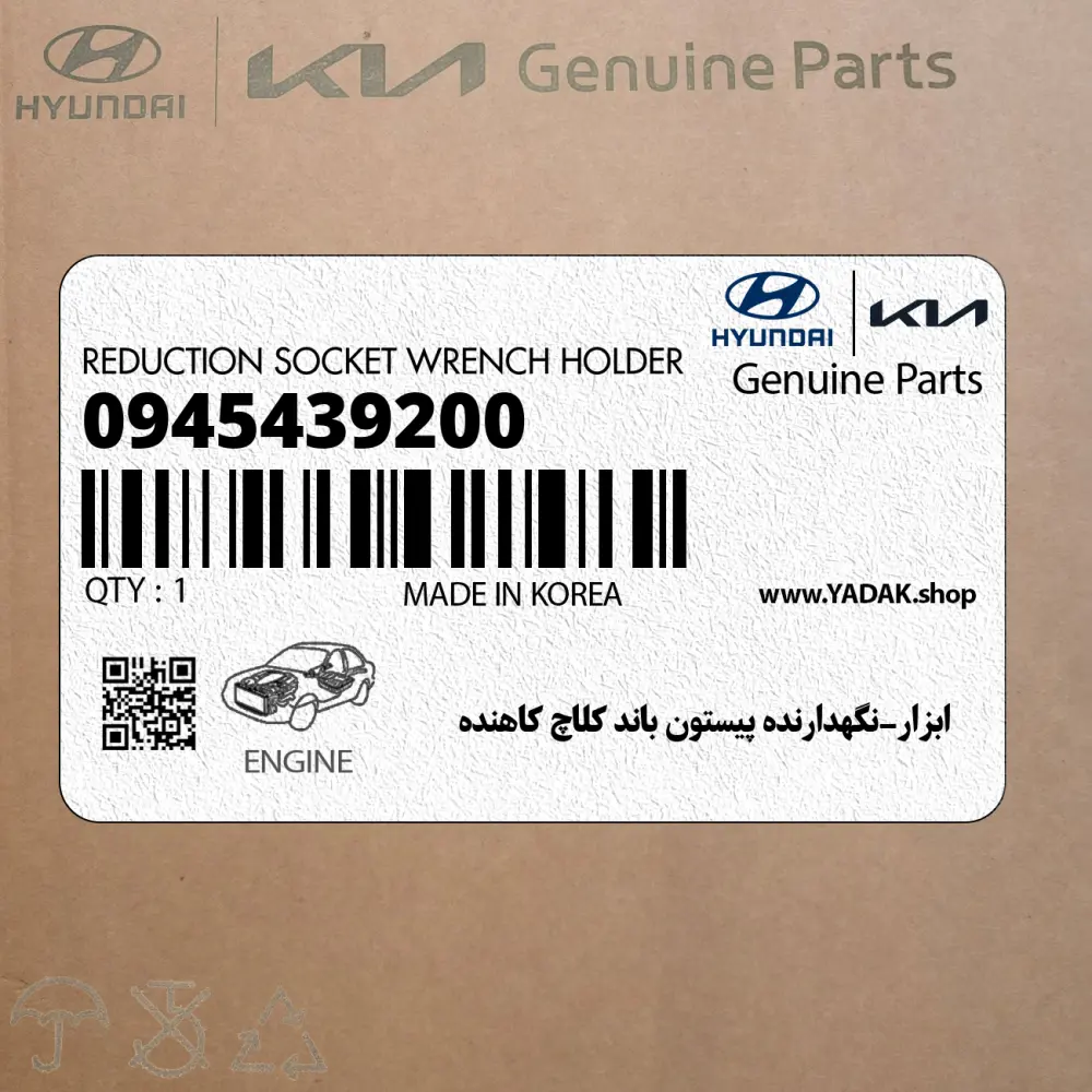 ابزار-نگهدارنده پيستون باند كلاچ كاهنده (0945439200) هیوندای