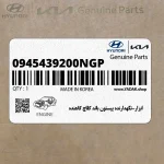 ابزار-نگهدارنده پيستون باند كلاچ كاهنده (0945439200NGP) هیوندای