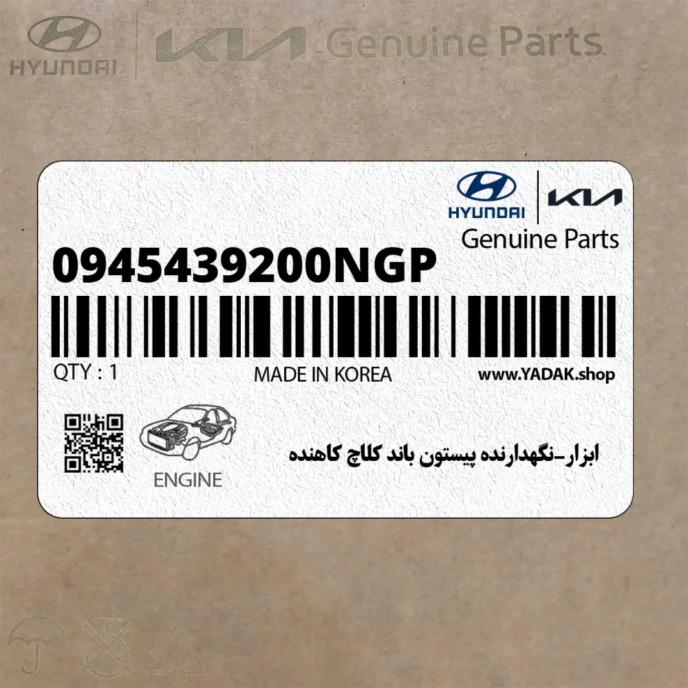 ابزار-نگهدارنده پيستون باند كلاچ كاهنده (0945439200NGP) هیوندای