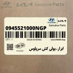 ابزار-پولي كش سرپلوس (0945521000NGP) هیوندای