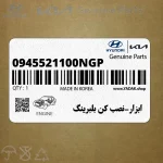 ابزار-نصب كن بلبرينگ (0945521100NGP) هیوندای