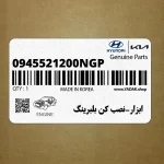 ابزار-نصب كن بلبرينگ (0945521200NGP) هیوندای