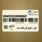 ابزار-خارج كن كاسه نمد (0945532200NGP) هیوندای