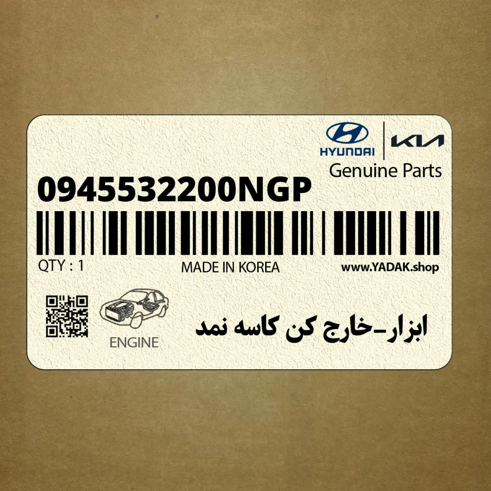 ابزار-خارج كن كاسه نمد (0945532200NGP) هیوندای