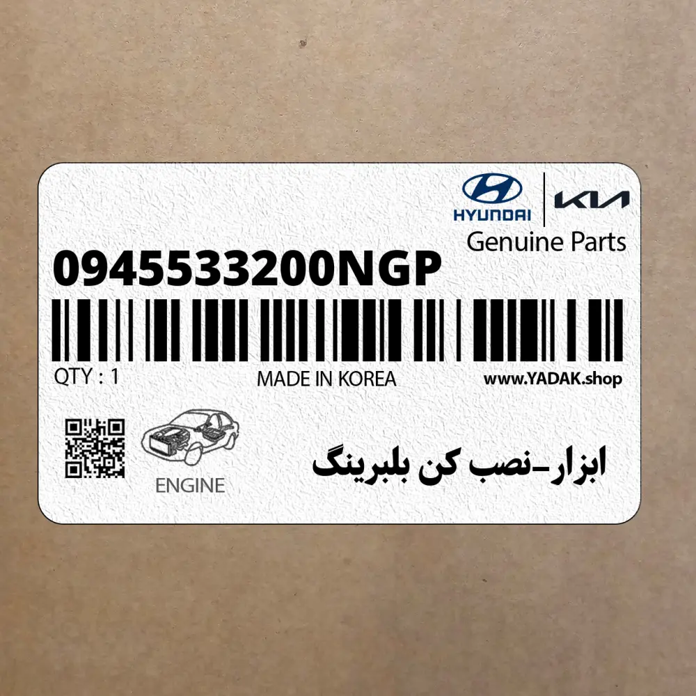 ابزار-نصب كن بلبرينگ (0945533200NGP) هیوندای