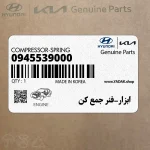 ابزار-فنر جمع كن (0945539000) هیوندای