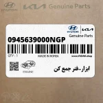 ابزار-فنر جمع كن (0945639000NGP) هیوندای