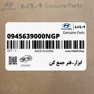 ابزار-فنر جمع كن (0945639000NGP) هیوندای