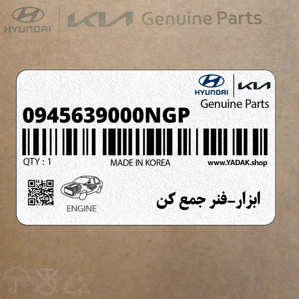 ابزار-فنر جمع كن (0945639000NGP) هیوندای