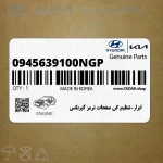 ابزار-تنظيم كن صفحات ترمز گيربكس (0945639100NGP) هیوندای