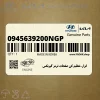 ابزار-تنظيم كن صفحات ترمز گيربكس (0945639200NGP) هیوندای