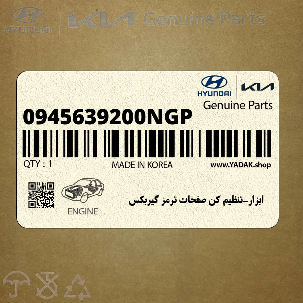 ابزار-تنظيم كن صفحات ترمز گيربكس (0945639200NGP) هیوندای