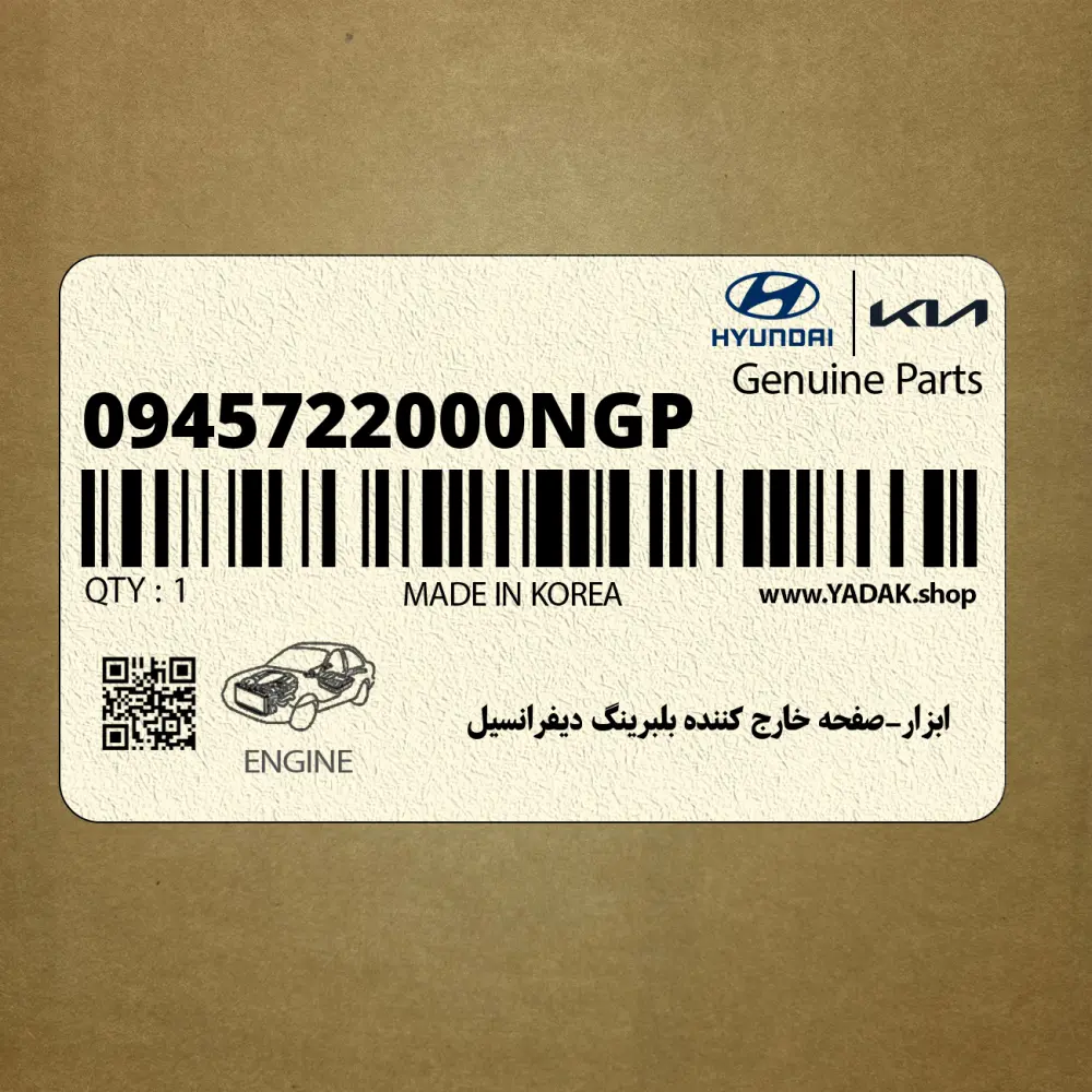 ابزار-صفحه خارج كننده بلبرينگ ديفرانسيل (0945722000NGP) هیوندای
