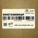 ابزار-صفحه خارج كننده دنده از شافت (0945734000NGP) هیوندای