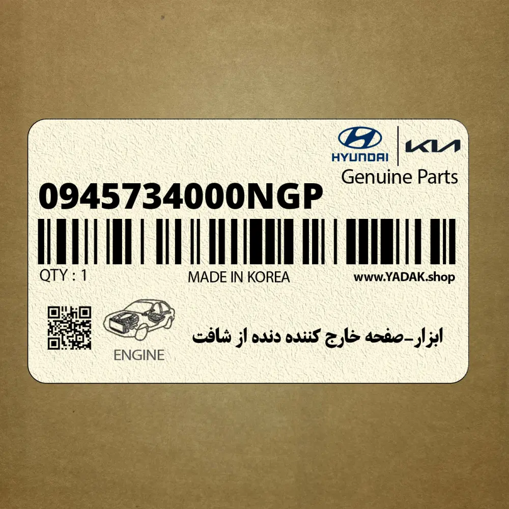 ابزار-صفحه خارج كننده دنده از شافت (0945734000NGP) هیوندای
