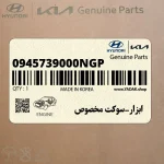 ابزار-سوكت مخصوص (0945739000NGP) هیوندای