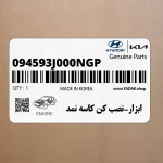 ابزار-نصب كن كاسه نمد (094593J000NGP) هیوندای