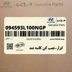 ابزار-نصب كن كاسه نمد (094593L100NGP) هیوندای