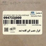 ابزار-نصب كن كاسه نمد (094733J000) هیوندای
