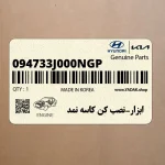 ابزار-نصب كن كاسه نمد (094733J000NGP) هیوندای