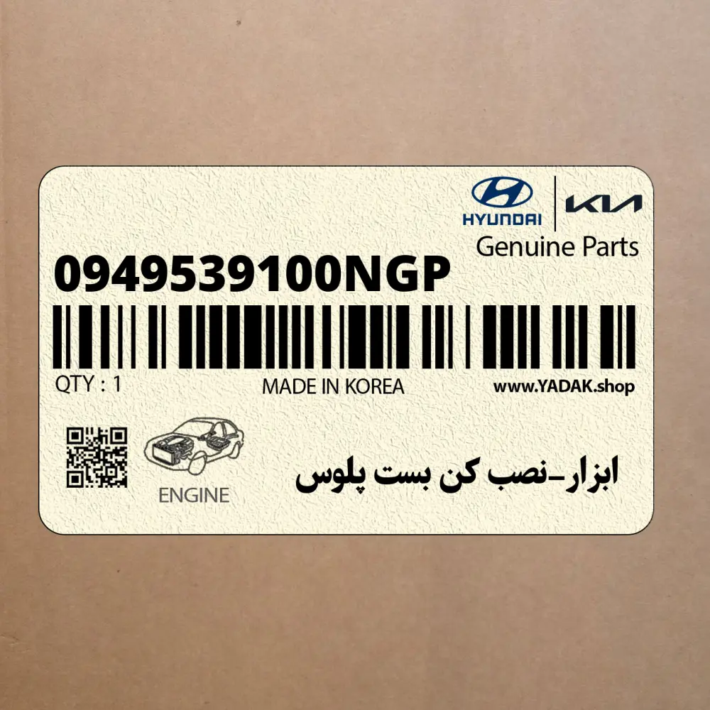 ابزار-نصب كن بست پلوس (0949539100NGP) هیوندای