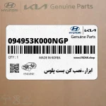 ابزار-نصب كن بست پلوس (094953K000NGP) هیوندای