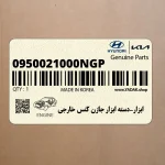 ابزار-دسته ابزار جازن كُنس خارجي (0950021000NGP) هیوندای