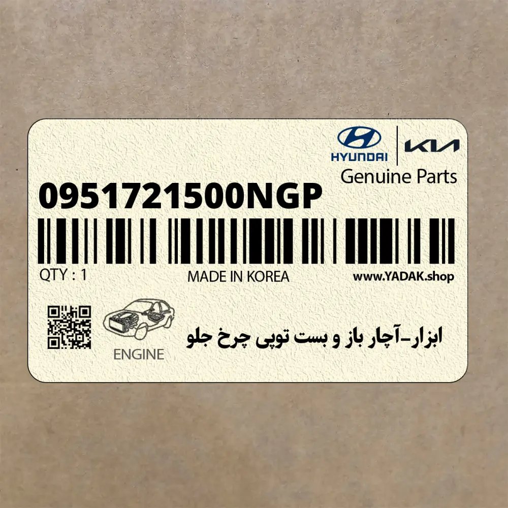 ابزار-آچار باز و بست توپي چرخ جلو (0951721500NGP) هیوندای