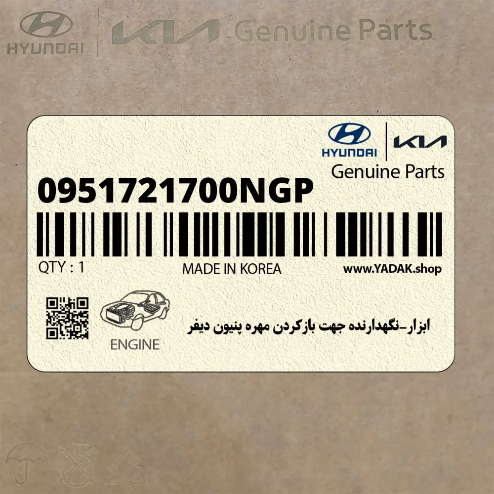 ابزار-نگهدارنده جهت بازكردن مهره پنيون ديفر (0951721700NGP) هیوندای