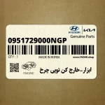 ابزار-خارج كن توپي چرخ (0951729000NGP) هیوندای