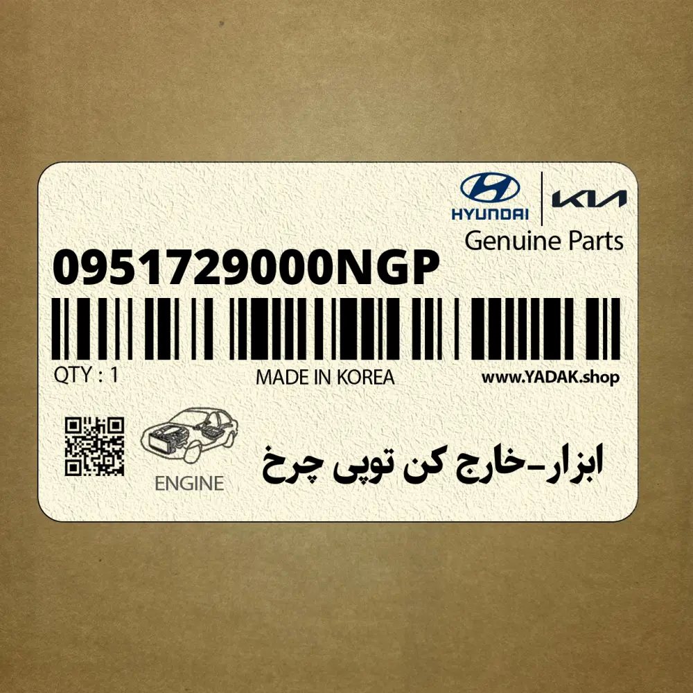 ابزار-خارج كن توپي چرخ (0951729000NGP) هیوندای