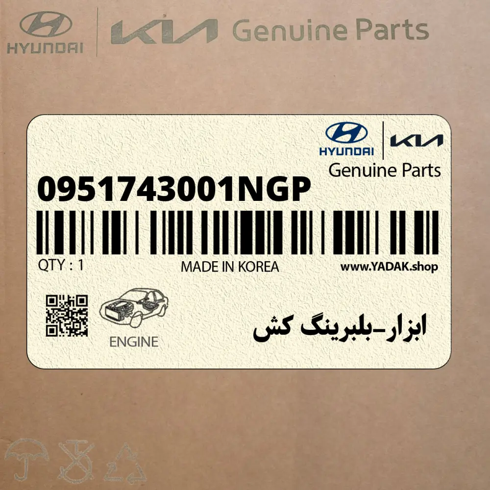 ابزار-بلبرينگ كش (0951743001NGP) هیوندای